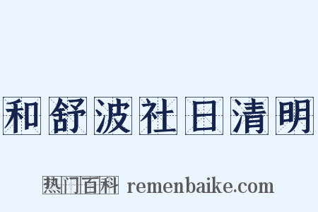 和舒波社日清明是什么意思的图片